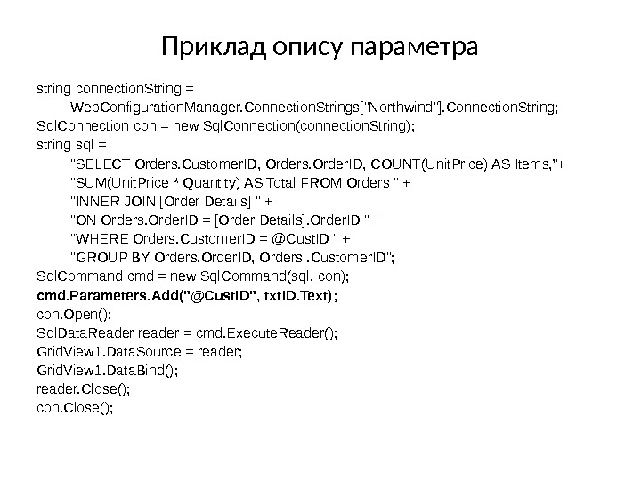 Приклад опису параметра string connection. String = Web. Configuration. Manager. Connection. Strings[Northwind]. Connection. String;  Sql.