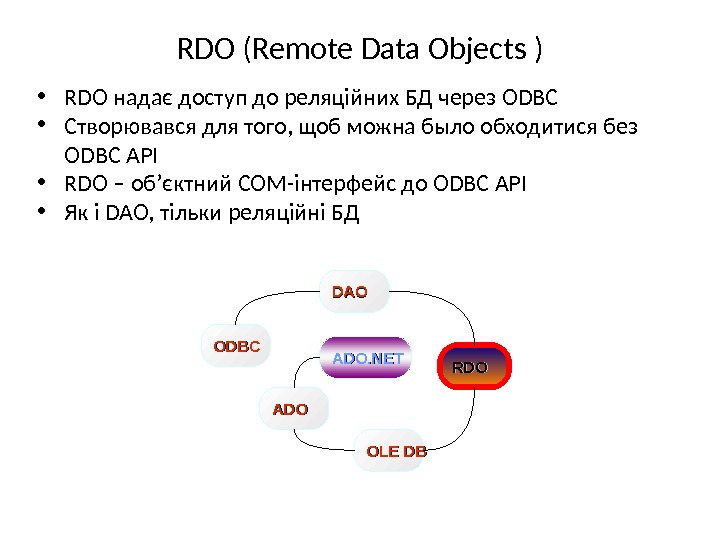 RDO ( Remote Data Objects ) • RDO надає доступ до реляційних БД через ODBC •