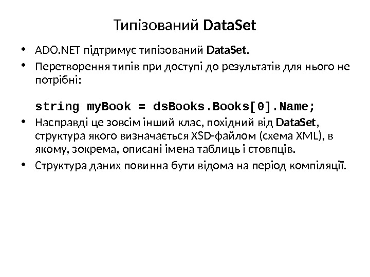 Типізований Data. Set • ADO. NET підтримує типізований Data. Set.  • Перетворення типів при доступі