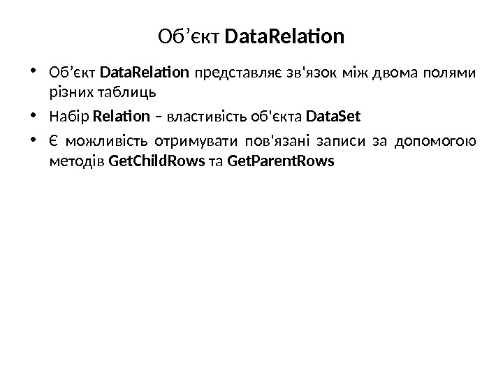 Об ’ єкт  Data. Relation • Об ’ єкт Data. Relation  представляє зв'язок між