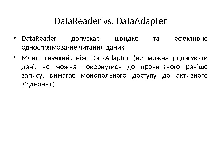 Data. Reader vs. Data. Adapter • Data. Reader допускає швидке та ефективне односпрямова-не читання даних •