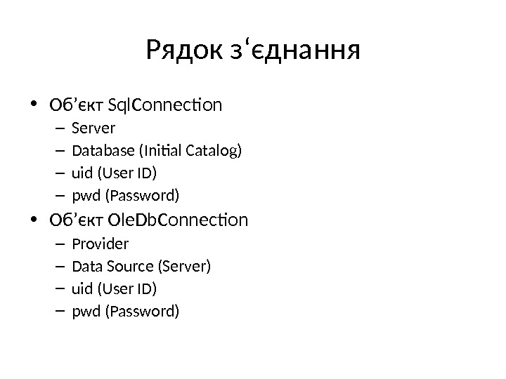 Рядок з ‘ є днання • Об ’ єкт Sql. Connection  – Server – Database