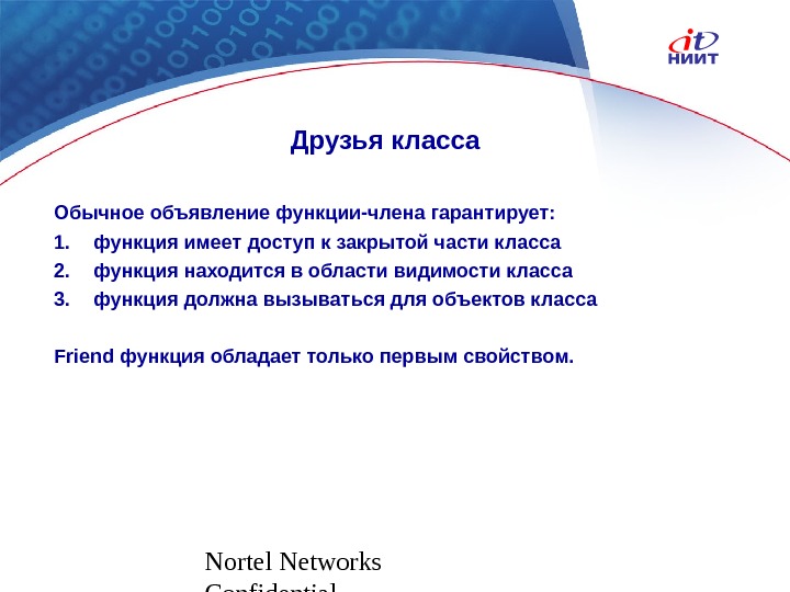 Nortel Networks Confidential Друзья класса Обычное объявление функции-члена гарантирует: 1. функция имеет доступ к закрытой части