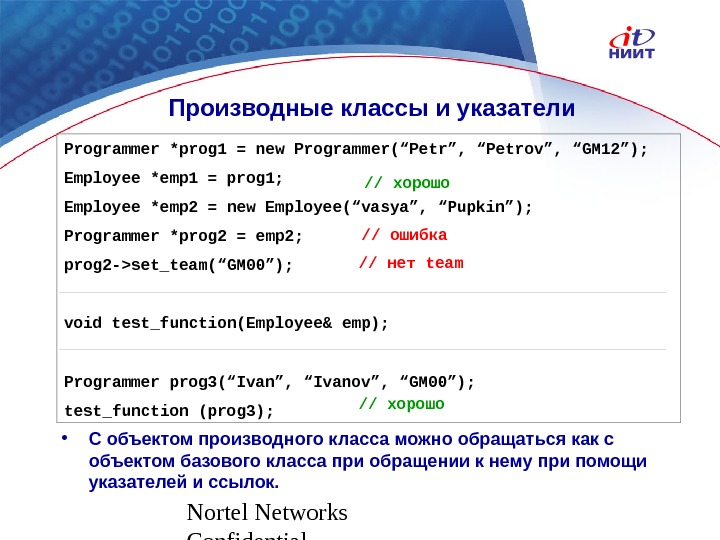 Nortel Networks Confidential. Производные классы  и указатели Programmer *prog 1 = new Programmer(“Petr”, “Petrov”, “GM