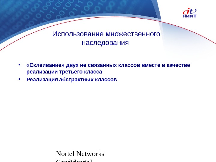 Nortel Networks Confidential Использование множественного наследования •  «Склеивание» двух не связанных классов вместе в качестве