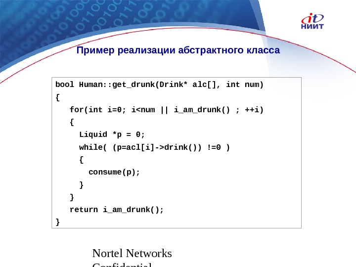 Nortel Networks Confidential. Пример реализации абстрактного класса bool Human: : get_drunk(Drink* alc[], int num) { for(int