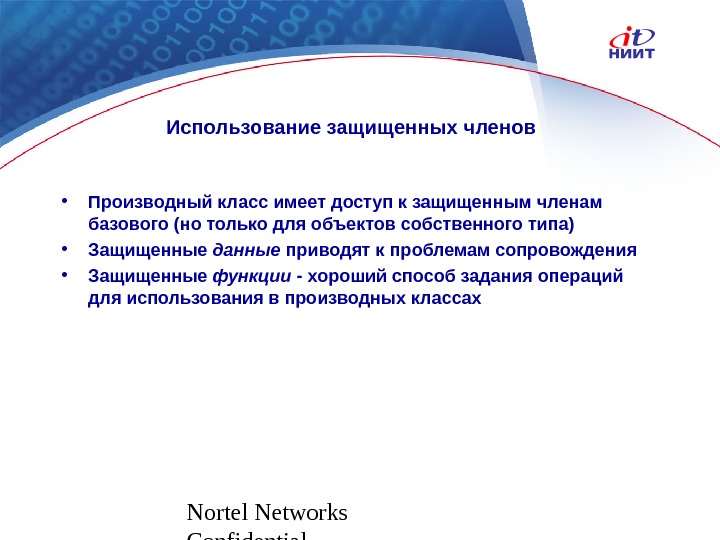 Nortel Networks Confidential. Использование защищенных членов • Производный класс имеет доступ к защищенным членам базового (но