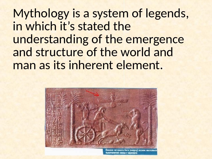 Mythology is a system of legends,  in which it’s stated the understanding of the emergence