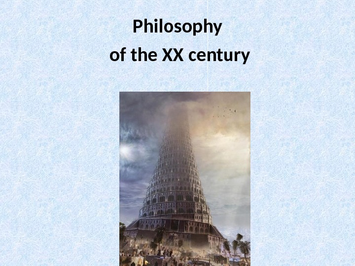 Philosophy of the XX century 