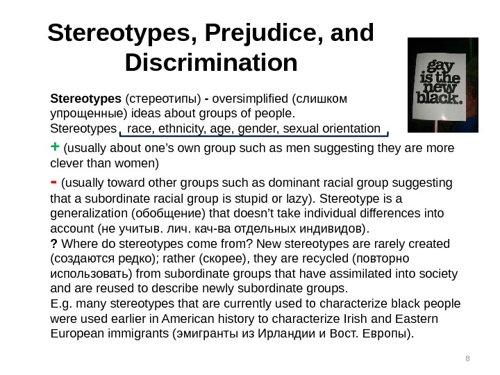 8 Stereotypes, Prejudice, and Discrimination Stereotypes ( стереотипы ) - oversimplified ( слишком упрощенные ) ideas