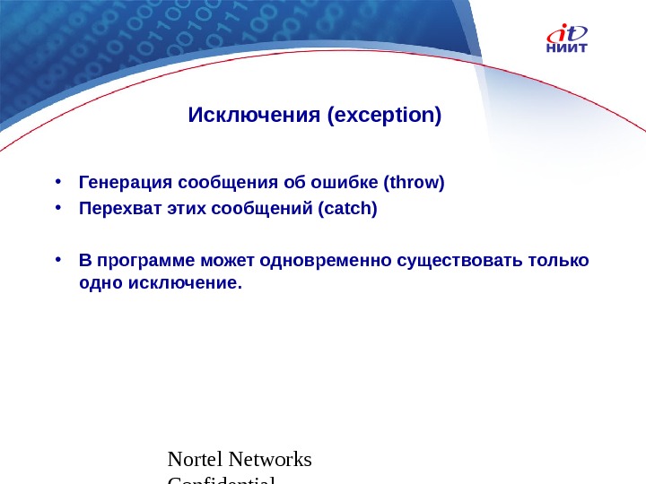 Nortel Networks Confidential Исключения  ( exception ) • Генерация сообщения об ошибке ( throw )