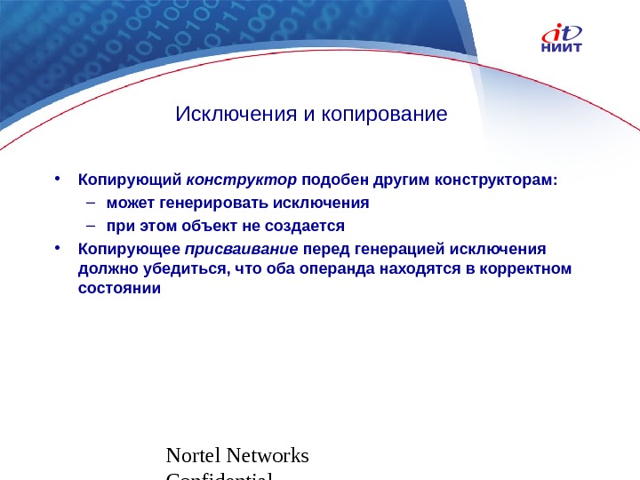 Nortel Networks Confidential Исключения и копирование • Копирующий конструктор подобен другим конструкторам: – может генерировать исключения