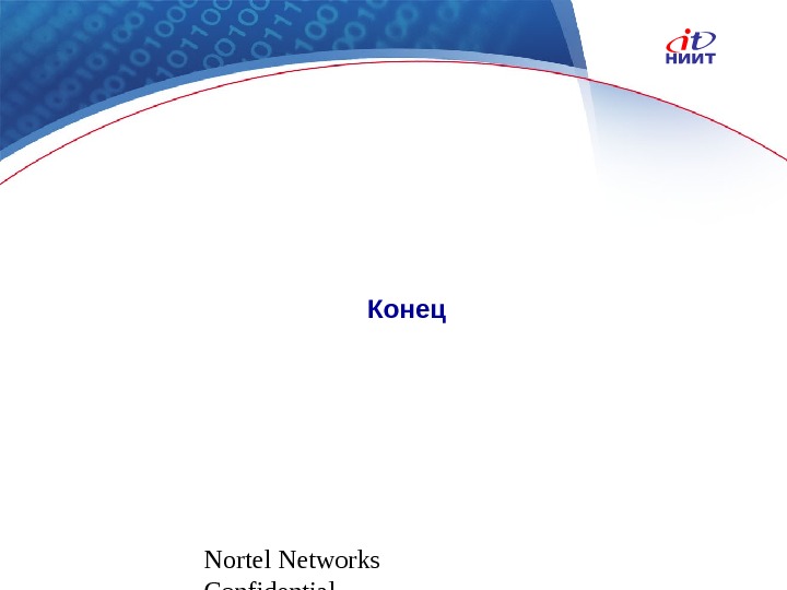 Nortel Networks Confidential Конец 
