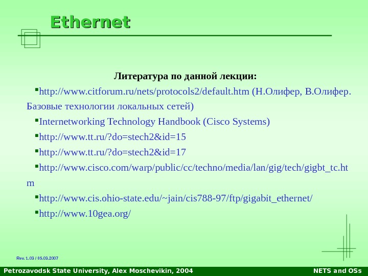 Petrozavodsk State University, Alex Moschevikin, 2004 NETS and OSs. Ethernet Литература по данной лекции:  http: