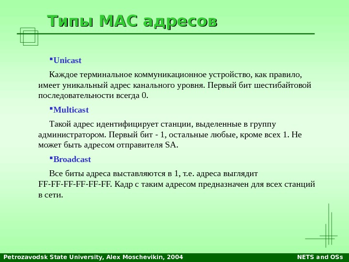 Petrozavodsk State University, Alex Moschevikin, 2004 NETS and OSs. Типы МАС адресов Unicast Каждое терминальное коммуникационное