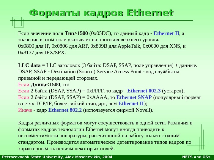 Petrozavodsk State University, Alex Moschevikin, 2004 NETS and OSs. Форматы кадров Ethernet Если значение поля Тип