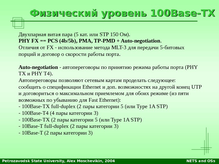 Petrozavodsk State University, Alex Moschevikin, 2004 NETS and OSs. Физический уровень 100 Base- TT XX Двухпарная