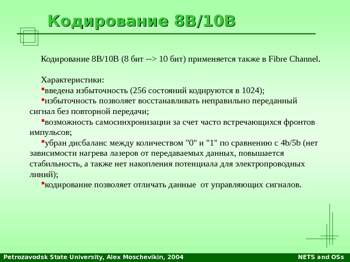 Petrozavodsk State University, Alex Moschevikin, 2004 NETS and OSs. Кодирование 8 B/10 B (8 бит --