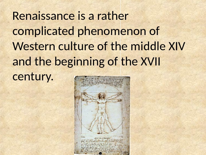 Renaissance is a rather complicated phenomenon of Western culture of the middle XIV and the beginning