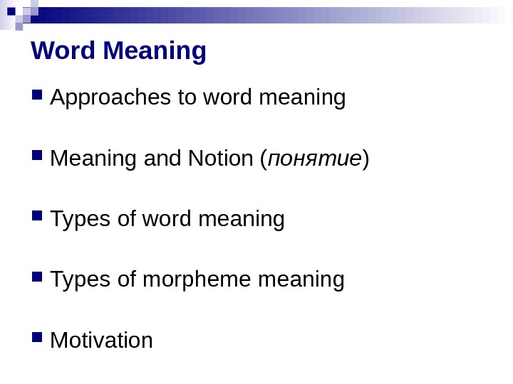 Word Meaning Approaches to word meaning Meaning and Notion ( понятие ) Types of word meaning