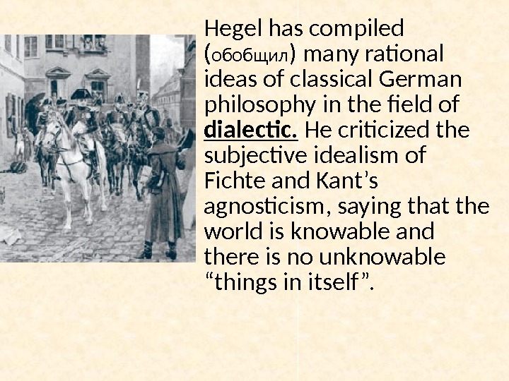 Hegel has compiled ( обобщил ) many rational ideas of classical German philosophy in the field