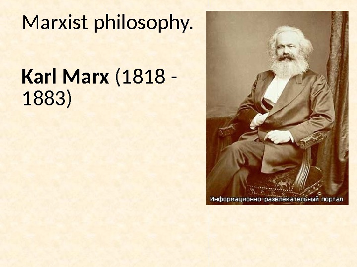 Marxist philosophy. Karl Marx (1818 - 1883)   