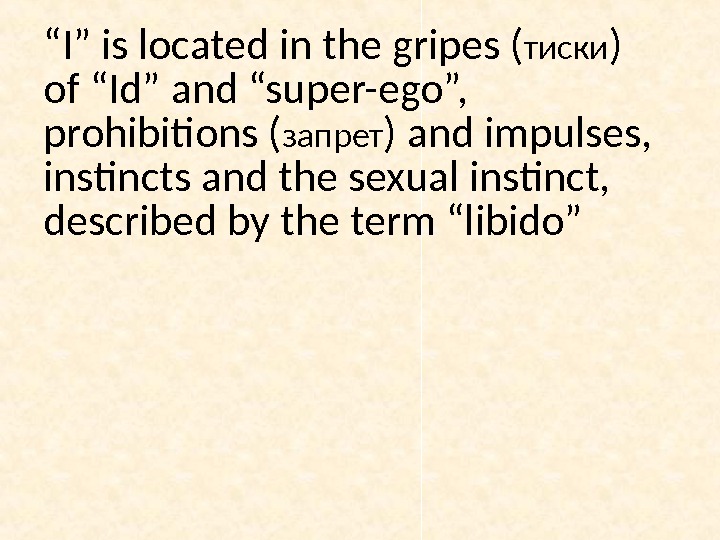 “ I” is located in the gripes ( тиски ) of “Id” and “super-ego”,  prohibitions