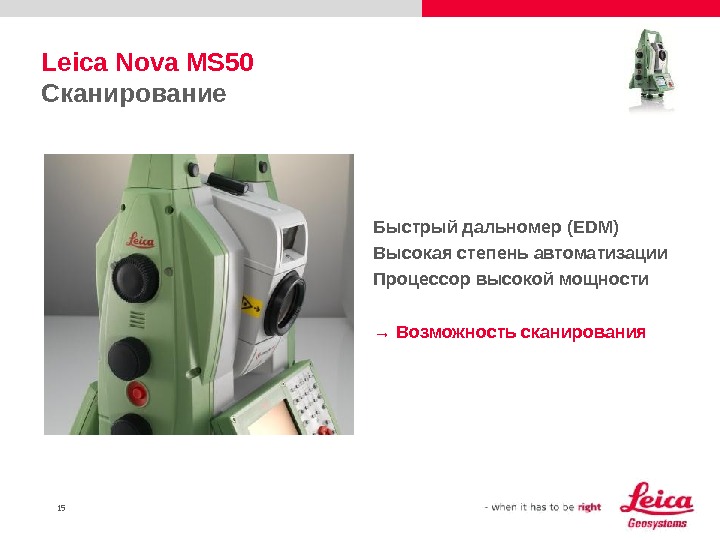15 Leica Nova MS 50 Сканирование Быстрый дальномер  ( EDM ) Высокая степень автоматизации Процессор