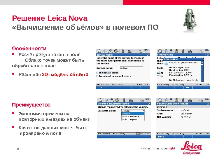 28 Решение Leica Nova «Вычисление объёмов» в полевом ПО Особенности Расчёт результатов в поле → Облако