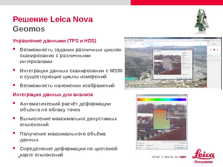 32 Решение Leica Nova Geomos Управление данными ( TPS и HDS) Возможность  задания  различных