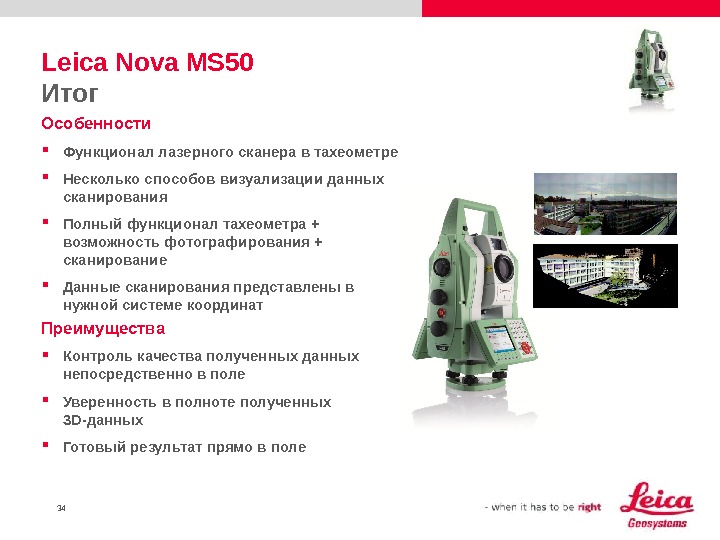 34 Leica Nova MS 50 Итог Особенности Функционал лазерного сканера в тахеометре Несколько способов визуализации данных