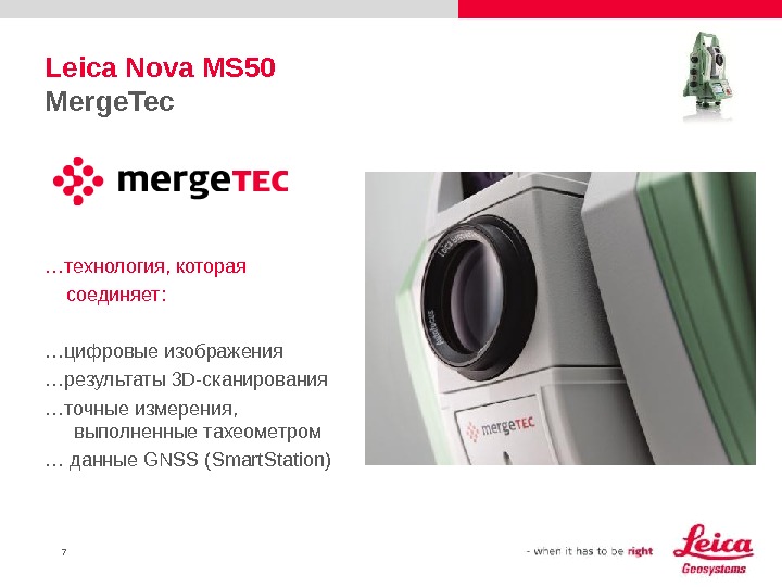 7 Leica Nova MS 50 Merge. Tec … технология, которая  соединяет: … цифровые изображения …