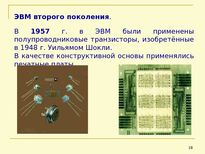 ЭВМ второго поколения.  В 1957  г.  в ЭВМ были применены полупроводниковые транзисторы, 