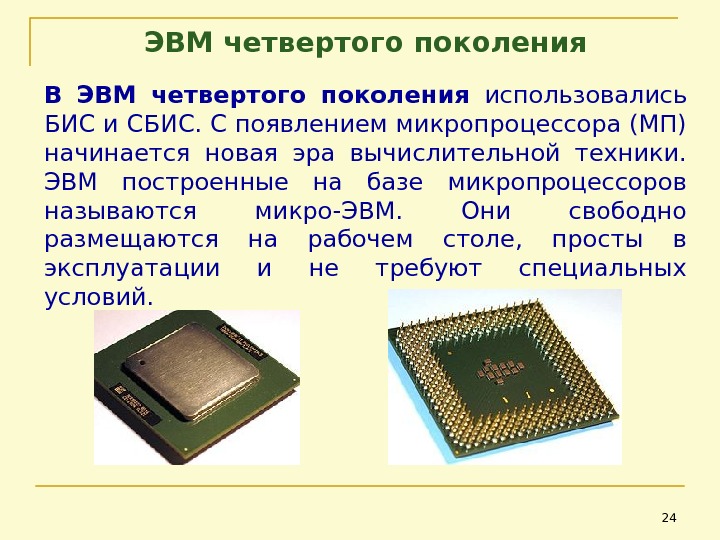 ЭВМ четвертого поколения В ЭВМ четвертого поколения  использовались БИС и СБИС. С появлением микропроцессора (МП)