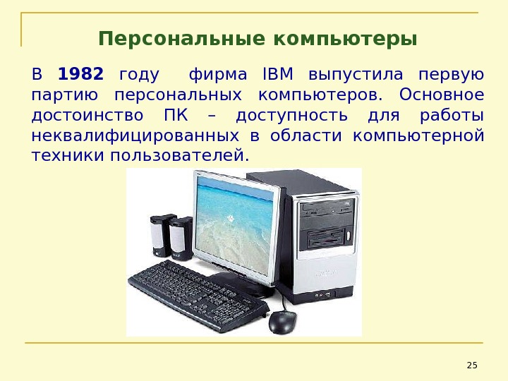 Персональные компьютеры В 1982  году  фирма IBM выпустила первую партию персональных компьютеров.  Основное