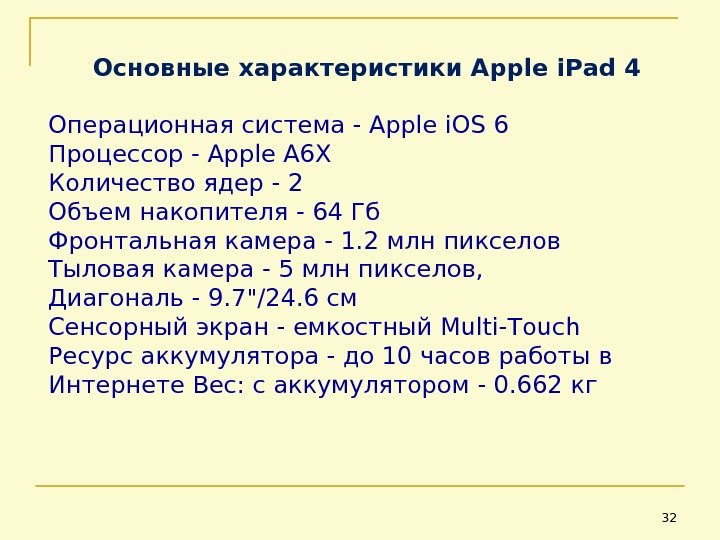 Основные характеристики Apple i. Pad 4 Операционная система - Apple i. OS 6 Процессор - Apple