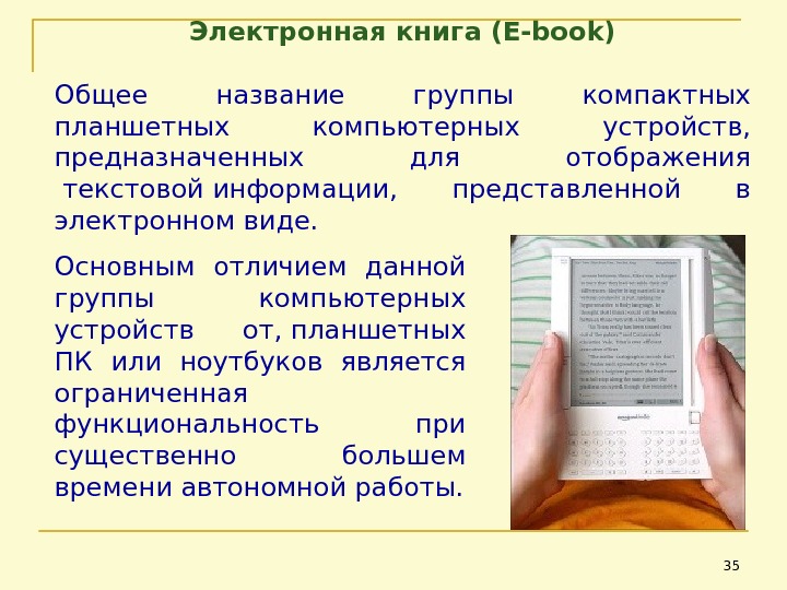 Электронная книга(E-book) Общее название группы компактных планшетных компьютерных устройств,  предназначенных для отображения текстовойинформации,  представленной