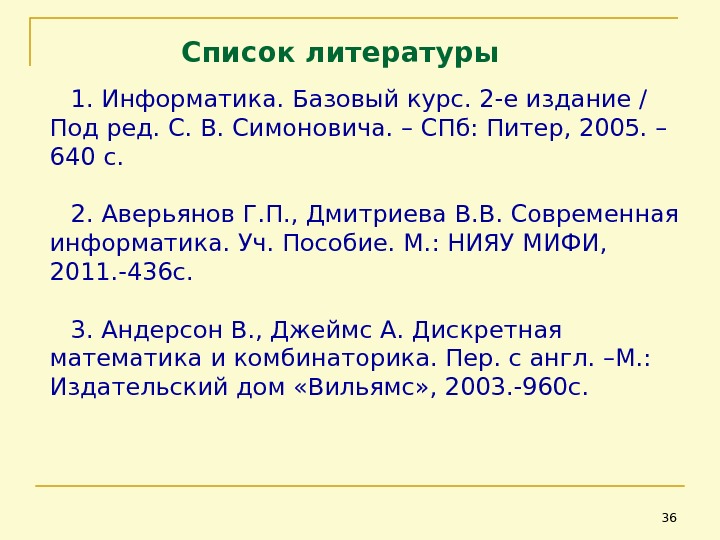 Список литературы 1. Информатика. Базовый курс. 2 -е издание / Под ред. С. В. Симоновича. –