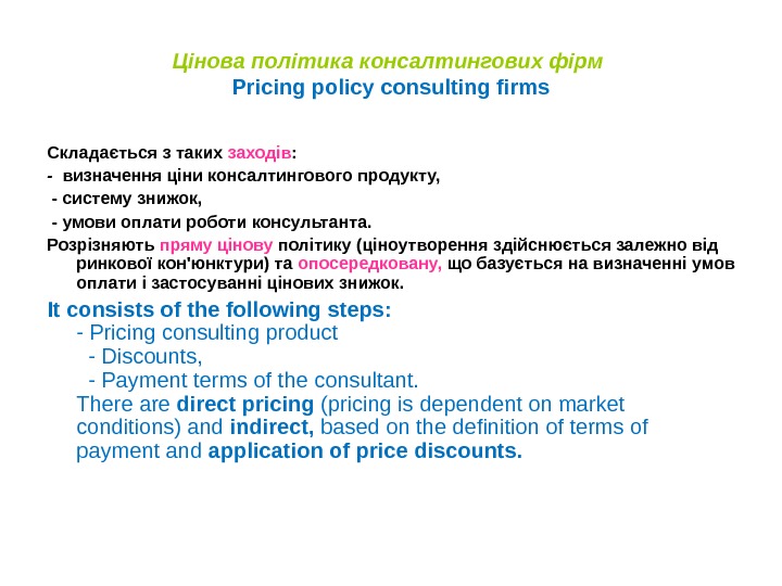 Цінова політика консалтингових фірм  Pricing policy consulting firms Складається з таких заходів :  -