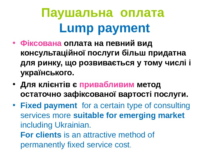 Паушальна оплата  Lump payment • Фіксована оплата на певний вид консультаційної послуги більш придатна для