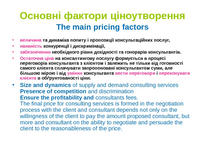 Основні фактори ціноутворення  The main pricing factors • величина та динаміка попиту і пропозиції консультаційних