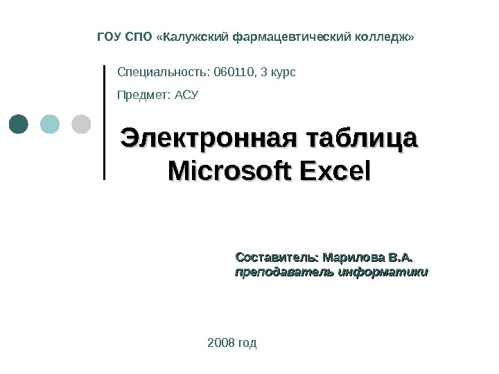  Электронная таблица Microsoft Excel Составитель: Марилова В. А. .  преподаватель информатики 2008 год. ГОУ