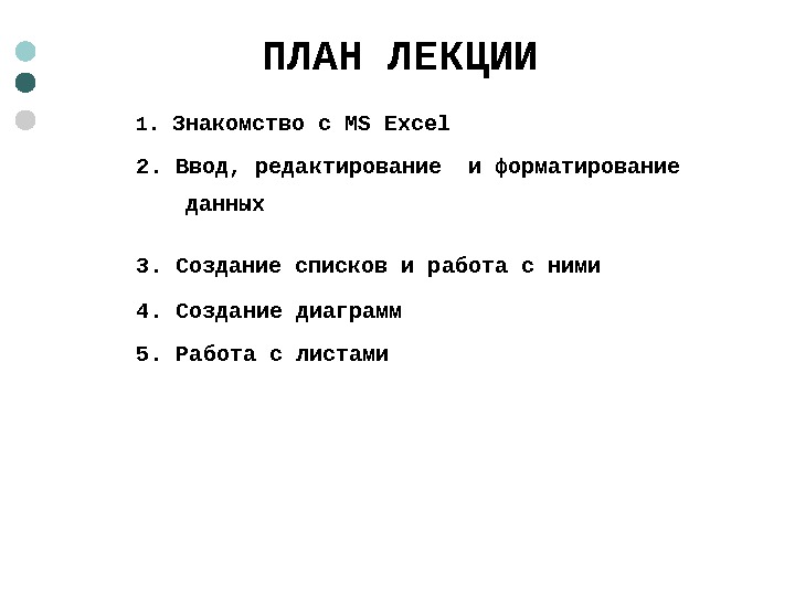  ПЛАН ЛЕКЦИИ 1.  Знакомство с MS Excel  2. Ввод, редактирование и форматирование данных