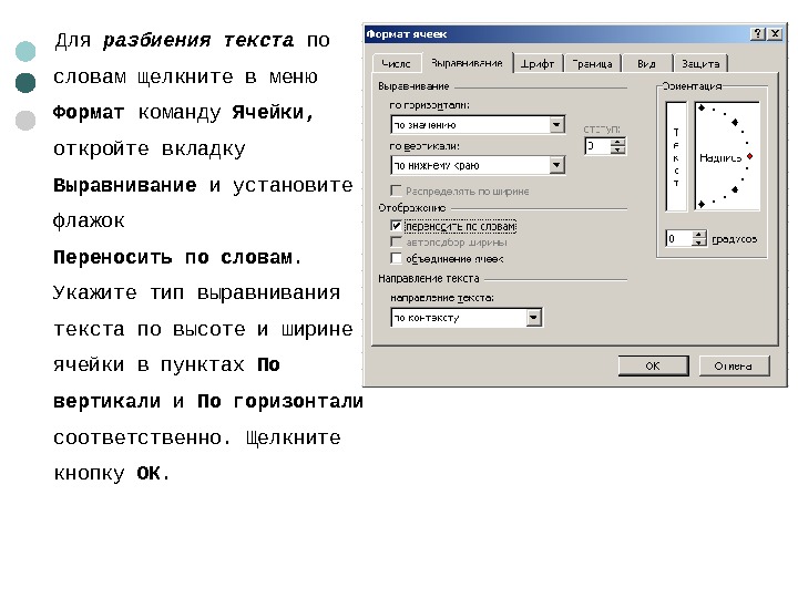  Для разбиения текста по словам щелкните в меню Формат команду Ячейки,  откройте вкладку Выравнивание