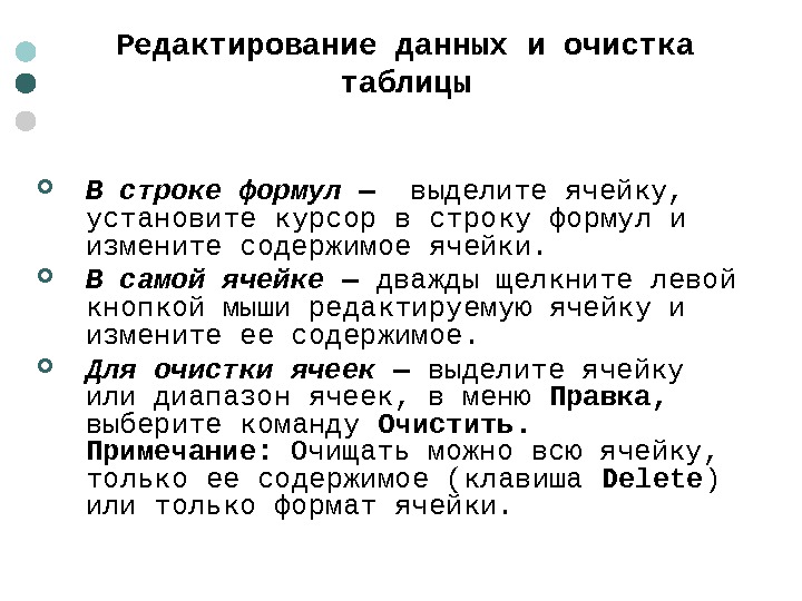  Редактирование данных и очистка таблицы В строке формул —  выделите ячейку,  установите курсор