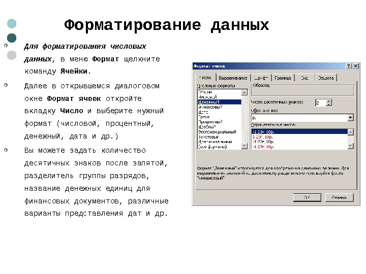  Форматирование данных Для форматирования числовых данных , в меню Формат щелкните команду Ячейки.  Далее