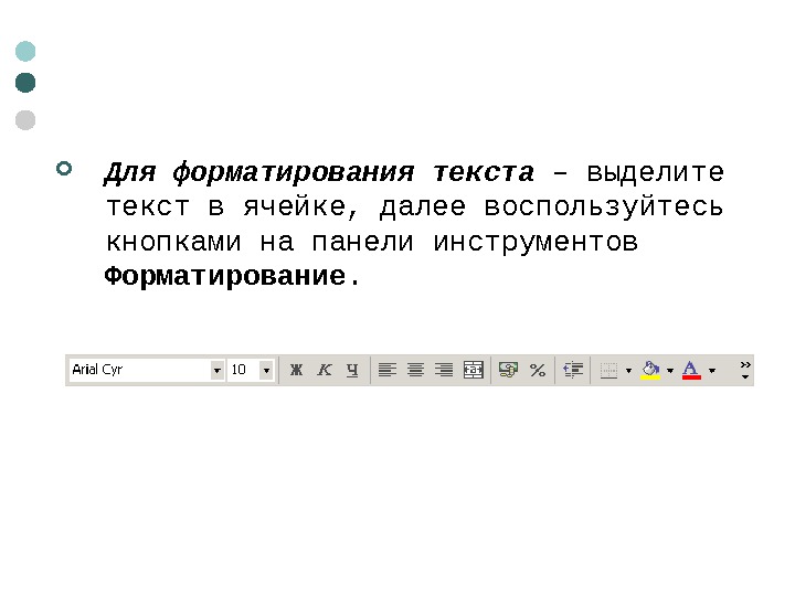   Для форматирования текста – выделите текст в ячейке, далее воспользуйтесь кнопками на панели инструментов