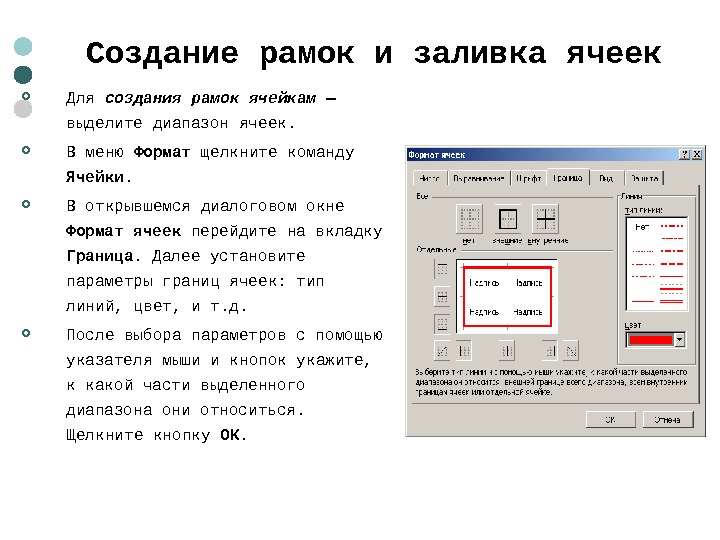  Создание рамок и заливка ячеек  Для создания рамок ячейкам —  выделите диапазон ячеек.