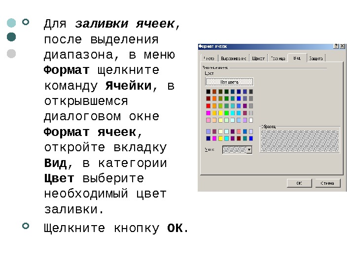   Для заливки ячеек ,  после выделения диапазона, в меню Формат щелкните команду Ячейки