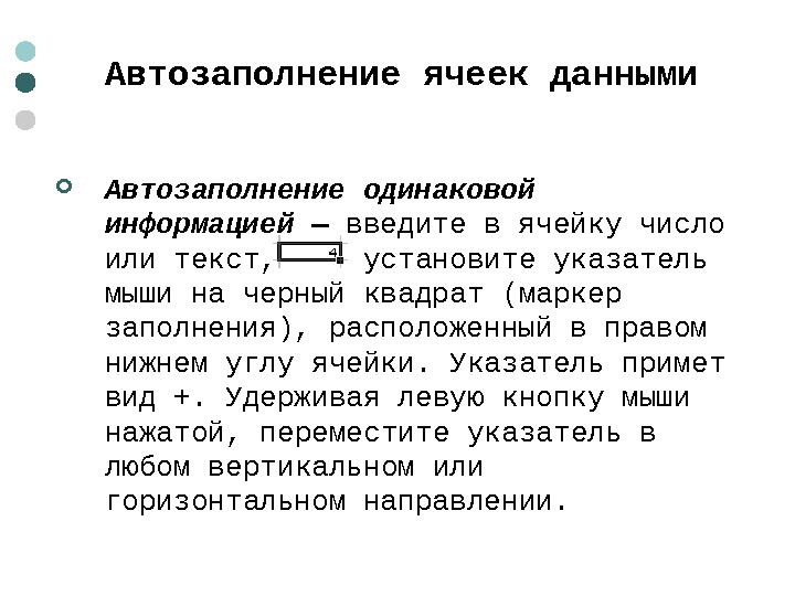  Автозаполнение ячеек данными  Автозаполнение одинаковой информацией  — введите в ячейку число или текст,